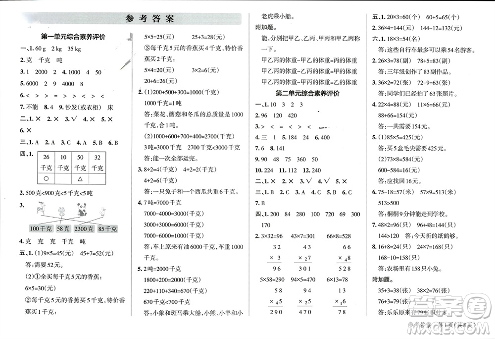 遼寧教育出版社2023年秋小學(xué)學(xué)霸單元期末標(biāo)準(zhǔn)卷三年級(jí)數(shù)學(xué)上冊青島版參考答案