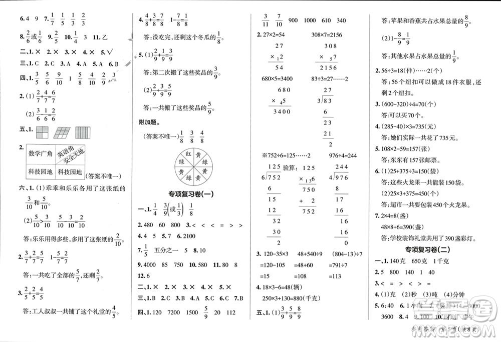 遼寧教育出版社2023年秋小學(xué)學(xué)霸單元期末標(biāo)準(zhǔn)卷三年級(jí)數(shù)學(xué)上冊青島版參考答案