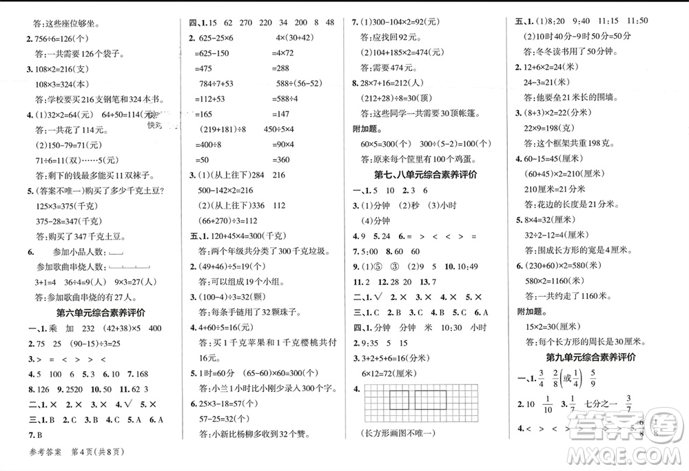 遼寧教育出版社2023年秋小學(xué)學(xué)霸單元期末標(biāo)準(zhǔn)卷三年級(jí)數(shù)學(xué)上冊青島版參考答案