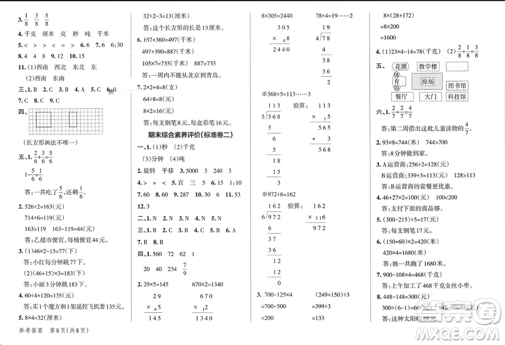 遼寧教育出版社2023年秋小學(xué)學(xué)霸單元期末標(biāo)準(zhǔn)卷三年級(jí)數(shù)學(xué)上冊青島版參考答案