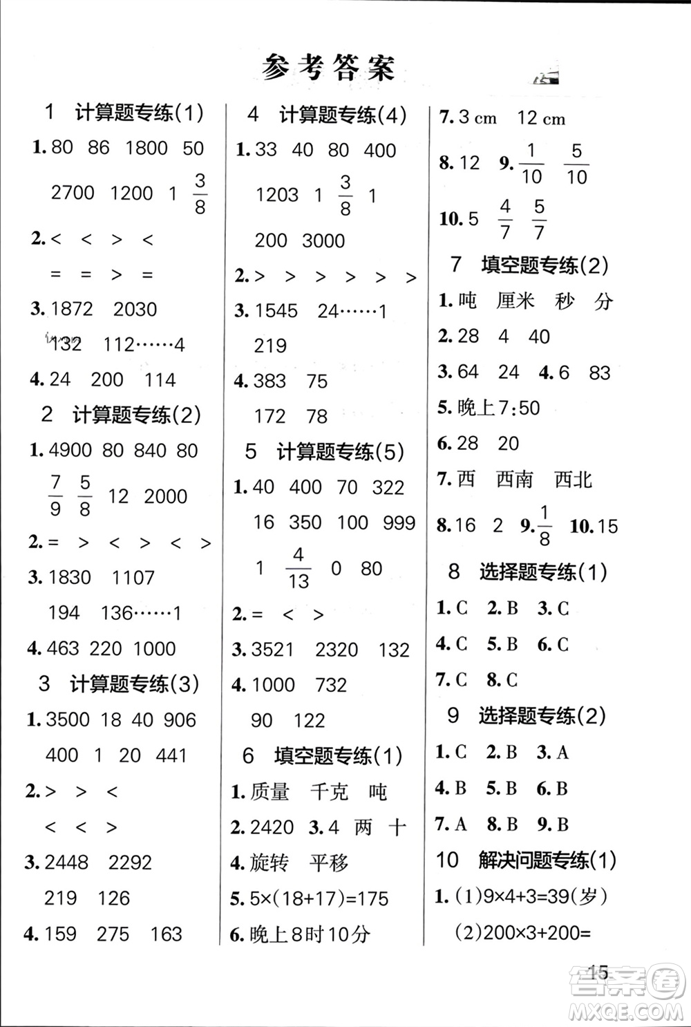 遼寧教育出版社2023年秋小學(xué)學(xué)霸單元期末標(biāo)準(zhǔn)卷三年級(jí)數(shù)學(xué)上冊青島版參考答案