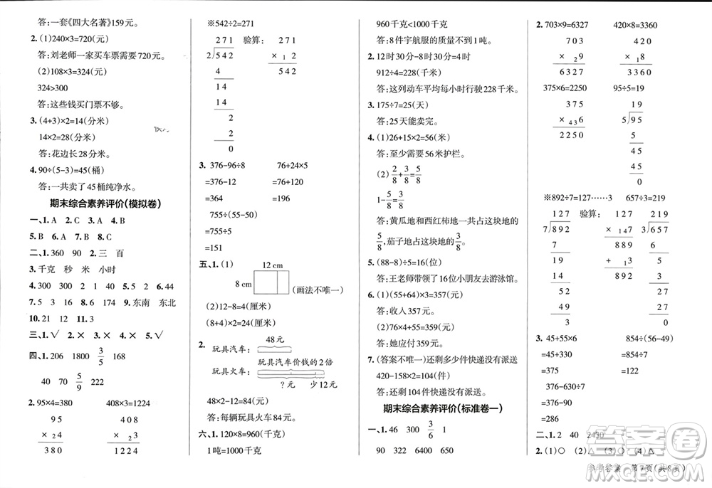 遼寧教育出版社2023年秋小學(xué)學(xué)霸單元期末標(biāo)準(zhǔn)卷三年級(jí)數(shù)學(xué)上冊青島版參考答案