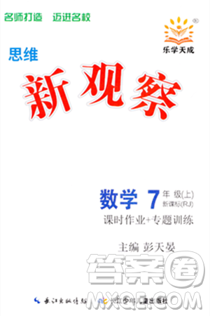 長江少年兒童出版社2023年秋思維新觀察七年級數(shù)學上冊人教版答案