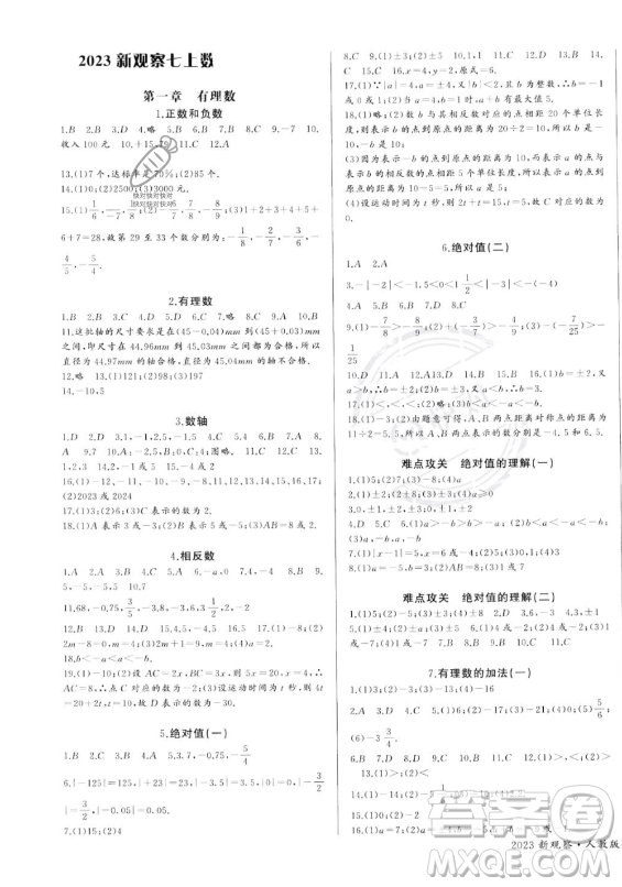 長江少年兒童出版社2023年秋思維新觀察七年級數(shù)學上冊人教版答案