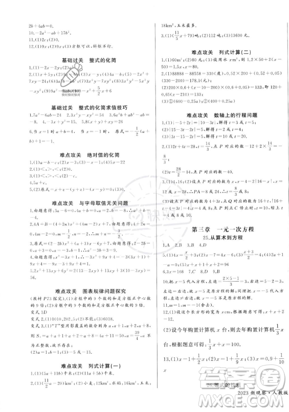 長江少年兒童出版社2023年秋思維新觀察七年級數(shù)學上冊人教版答案