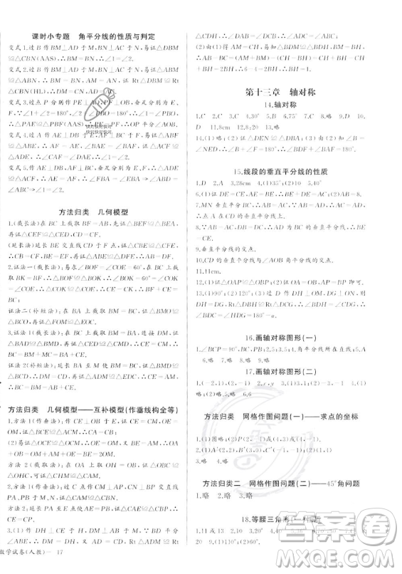 長江少年兒童出版社2023年秋思維新觀察八年級數(shù)學(xué)上冊人教版湖北專版答案