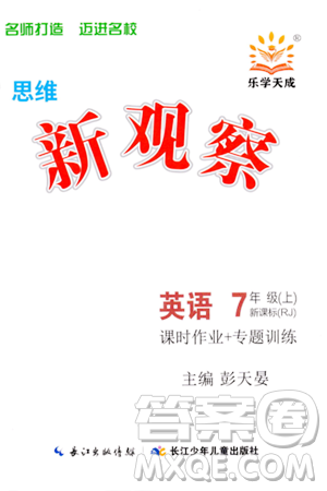 長(zhǎng)江少年兒童出版社2023年秋思維新觀(guān)察七年級(jí)英語(yǔ)上冊(cè)人教版答案