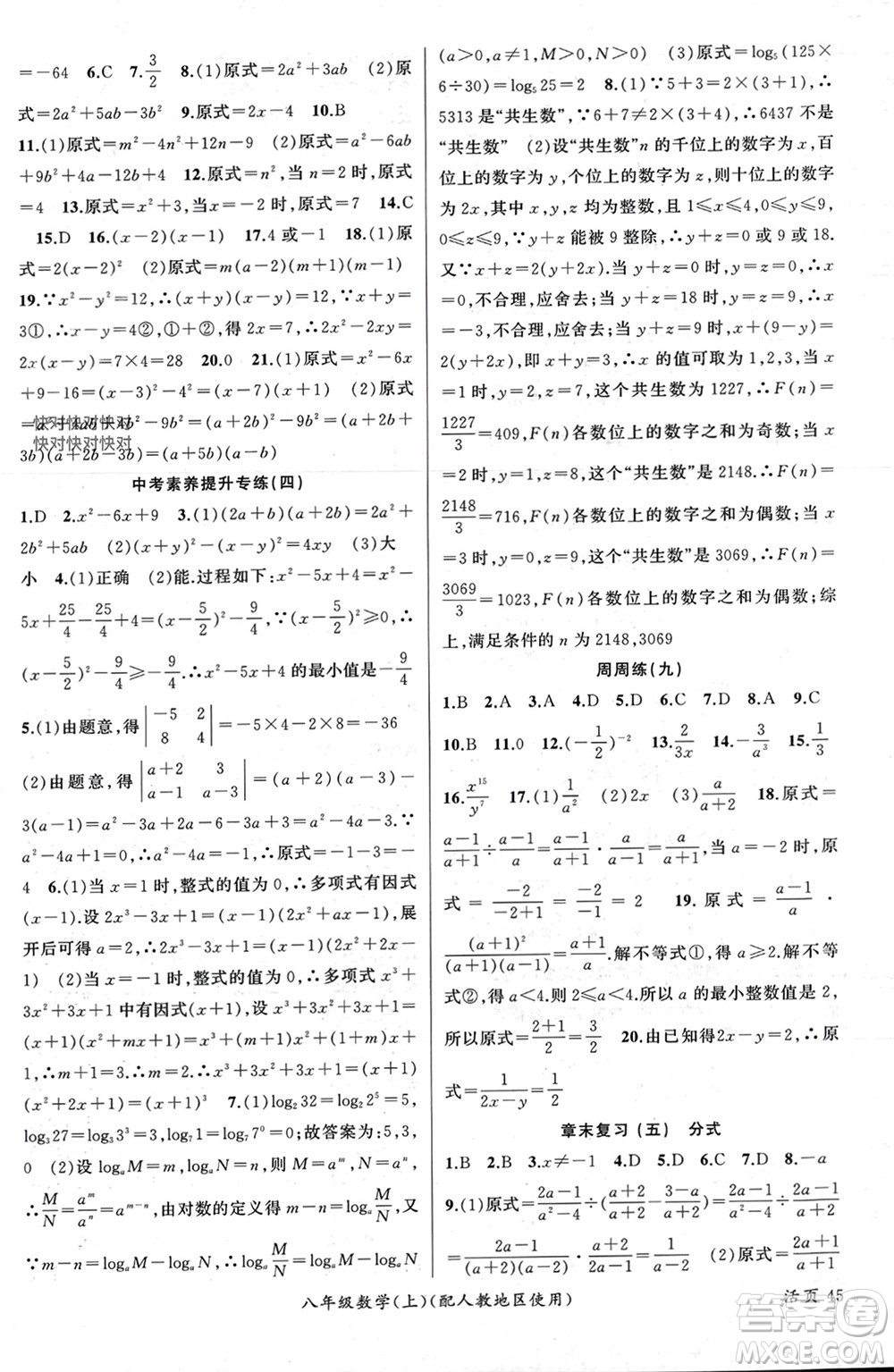 新疆青少年出版社2023年秋原創(chuàng)新課堂八年級(jí)數(shù)學(xué)上冊(cè)人教版參考答案