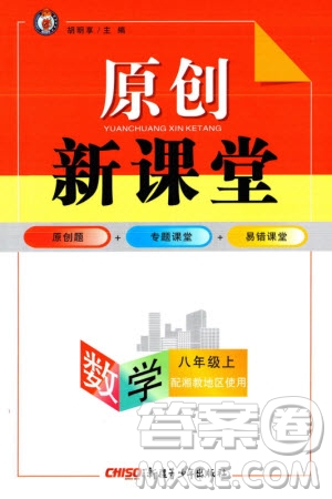 新疆青少年出版社2023年秋原創(chuàng)新課堂八年級數(shù)學(xué)上冊湘教版參考答案