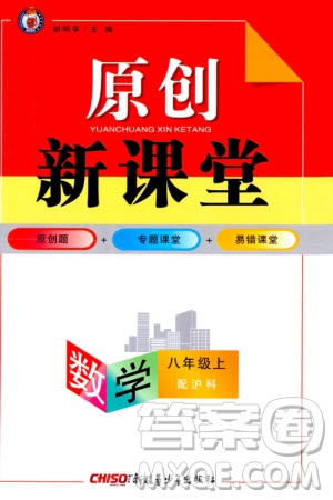 新疆青少年出版社2023年秋原創(chuàng)新課堂八年級數(shù)學(xué)上冊滬科版參考答案