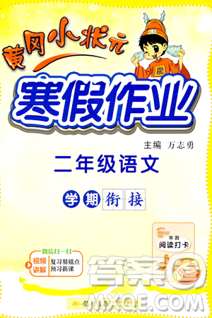 龍門書局2024年黃岡小狀元寒假作業(yè)二年級(jí)語文通用版答案