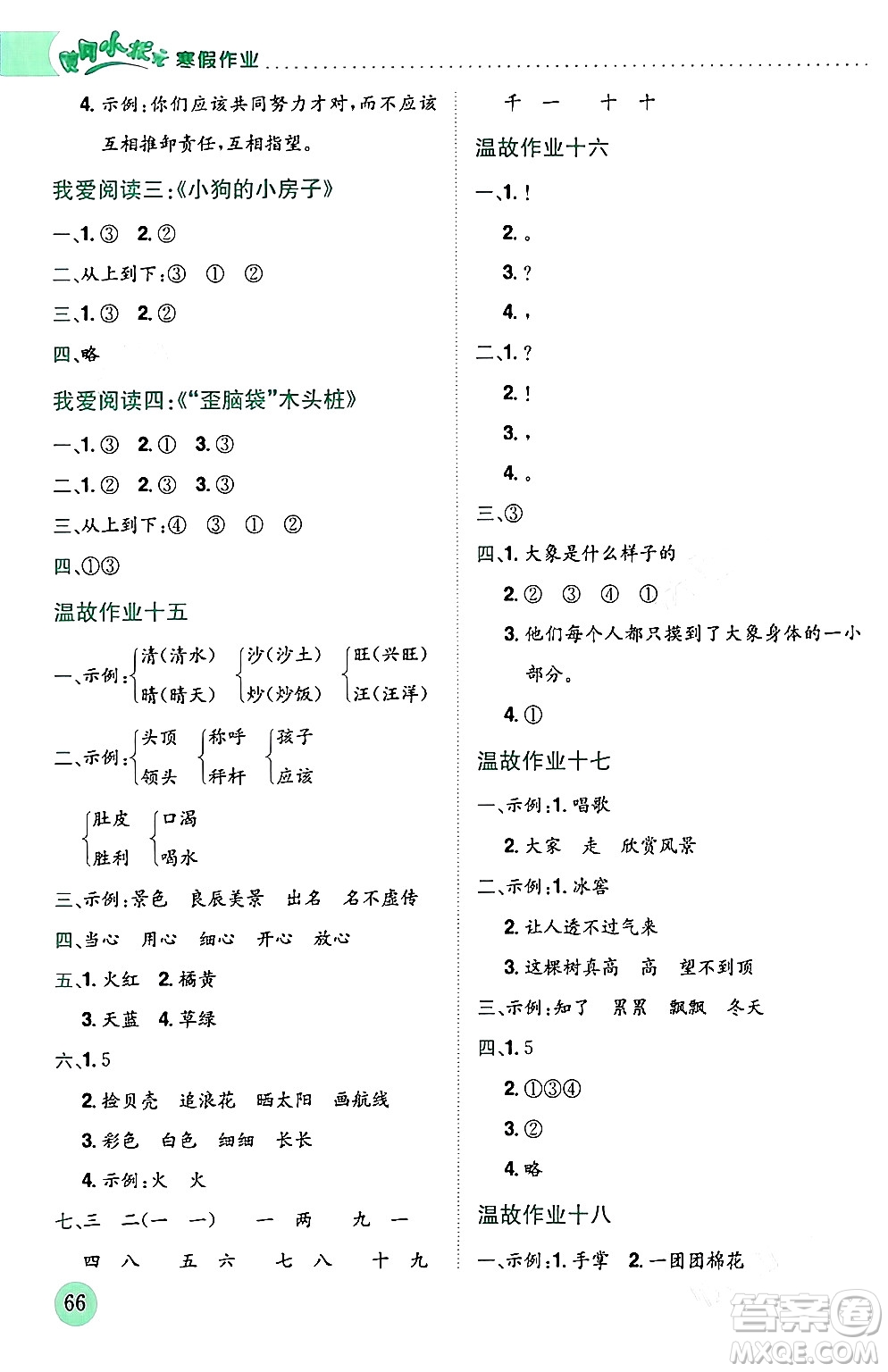 龍門書局2024年黃岡小狀元寒假作業(yè)二年級(jí)語文通用版答案