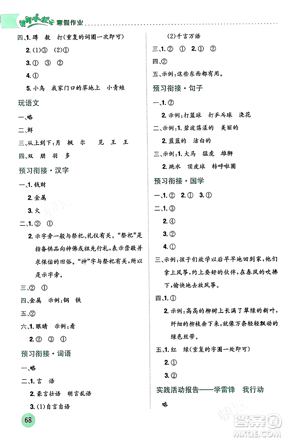 龍門書局2024年黃岡小狀元寒假作業(yè)二年級(jí)語文通用版答案