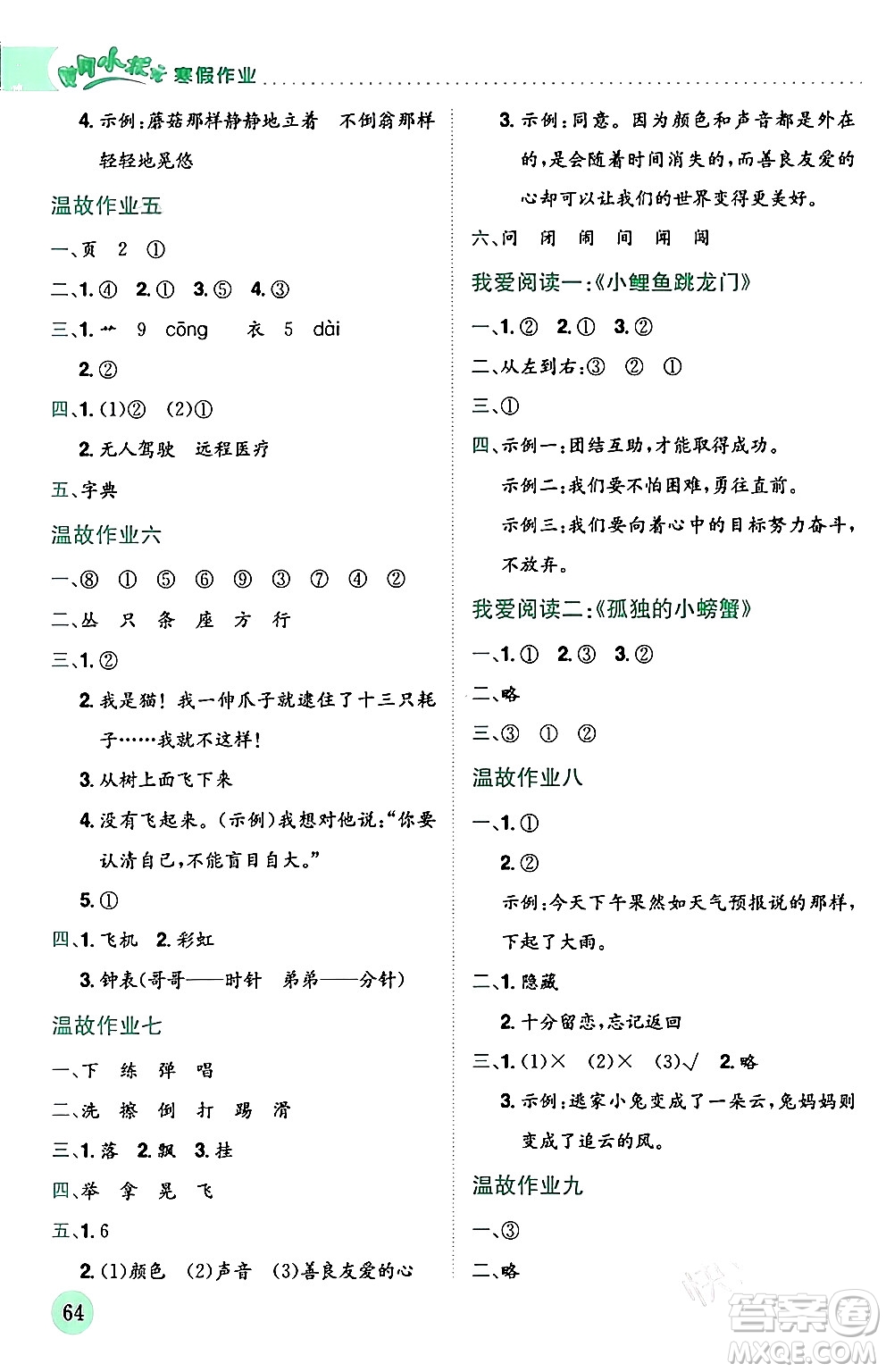 龍門書局2024年黃岡小狀元寒假作業(yè)二年級(jí)語文通用版答案