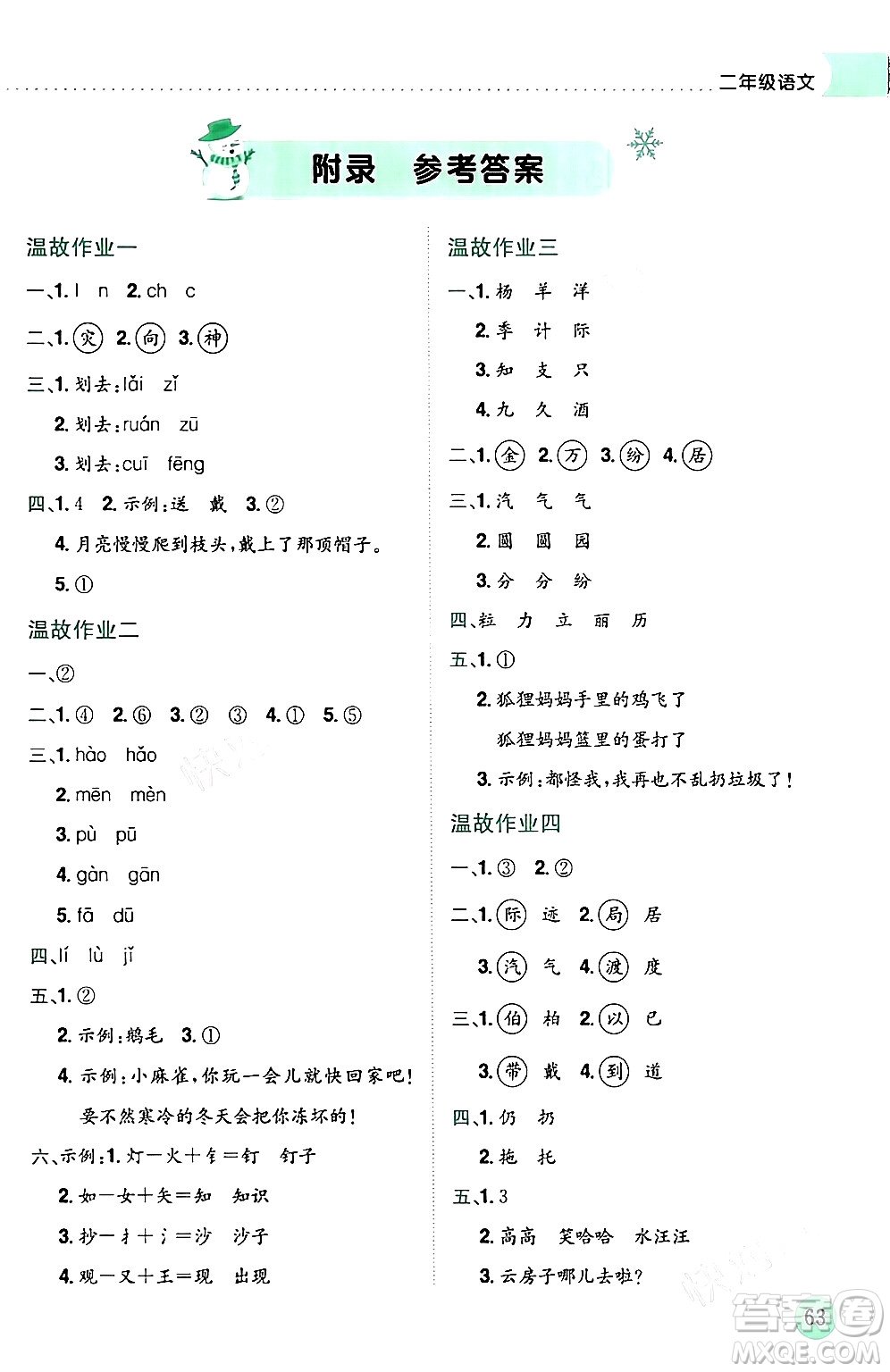 龍門書局2024年黃岡小狀元寒假作業(yè)二年級(jí)語文通用版答案