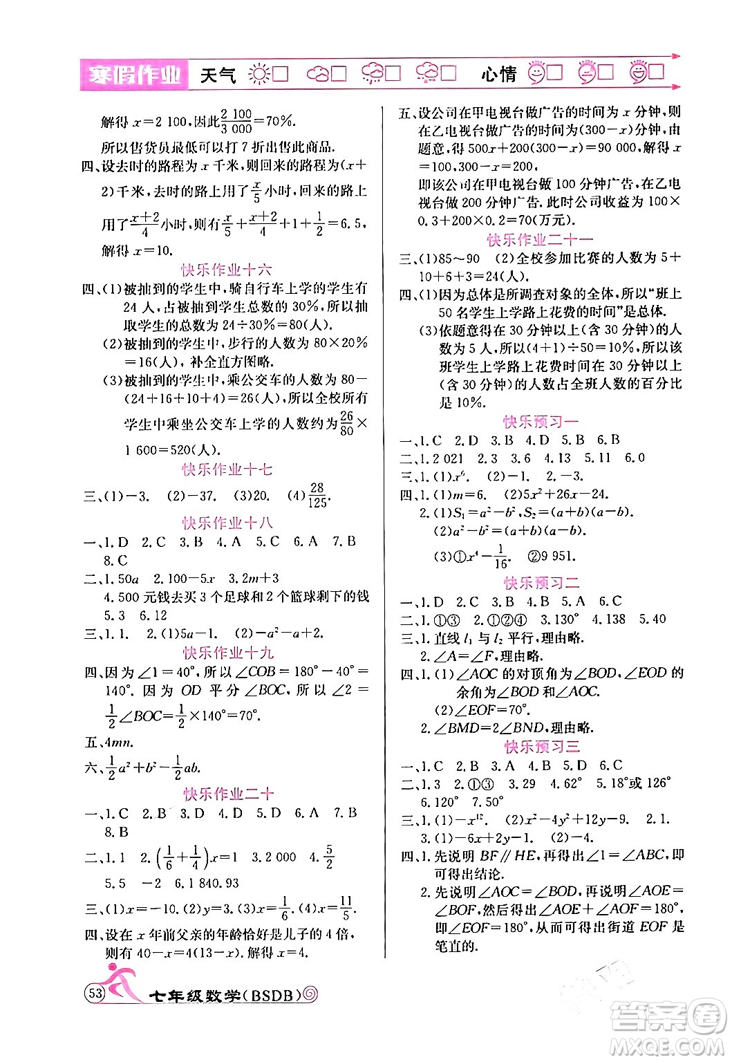 延邊教育出版社2024年寒假作業(yè)七年級(jí)數(shù)學(xué)北師大版答案