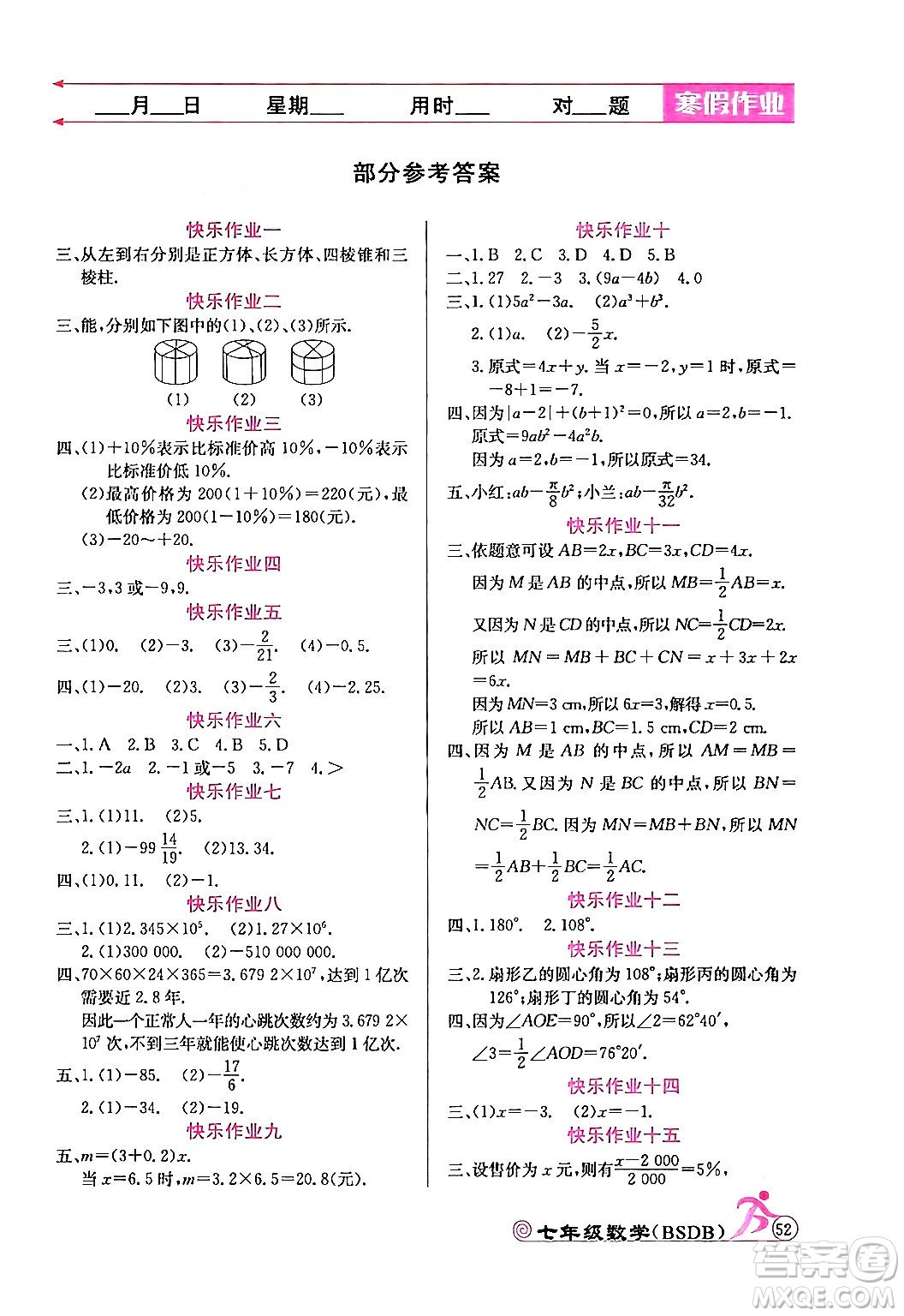 延邊教育出版社2024年寒假作業(yè)七年級(jí)數(shù)學(xué)北師大版答案