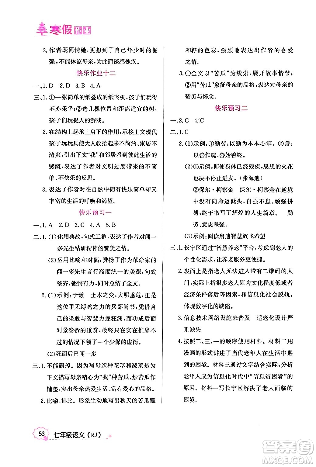 延邊教育出版社2024年寒假作業(yè)七年級語文人教版答案