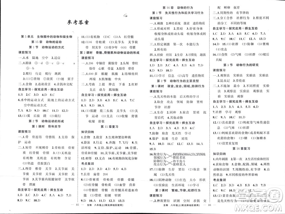 新疆青少年出版社2023年秋原創(chuàng)新課堂八年級生物上冊北師大版參考答案