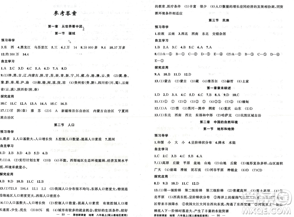 新疆青少年出版社2023年秋原創(chuàng)新課堂八年級(jí)地理上冊(cè)人教版參考答案