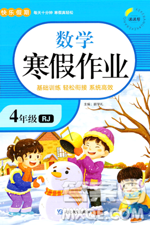 延邊教育出版社2024年快樂假期寒假作業(yè)四年級數(shù)學人教版答案