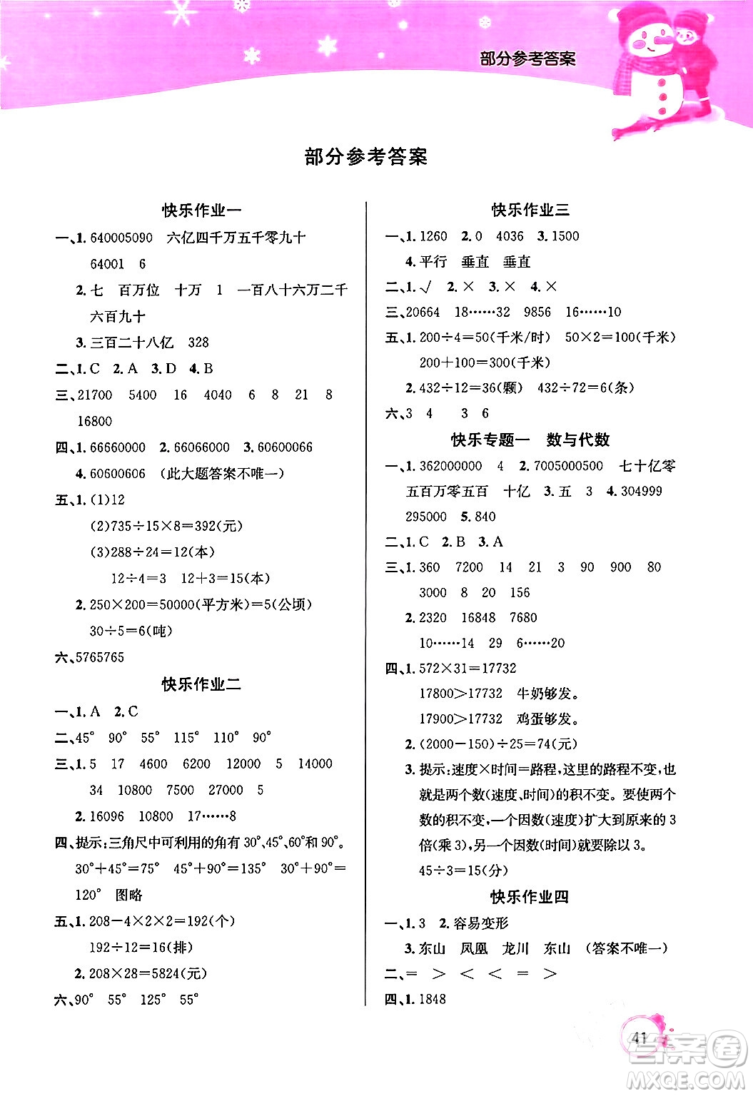 延邊教育出版社2024年快樂假期寒假作業(yè)四年級數(shù)學人教版答案