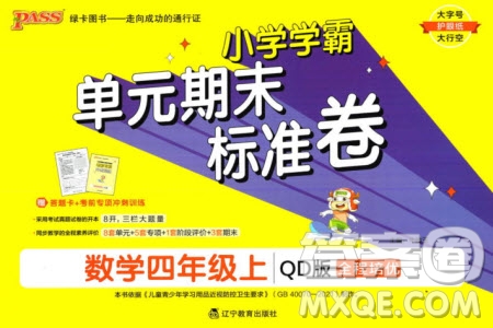 遼寧教育出版社2023年秋小學(xué)學(xué)霸單元期末標(biāo)準(zhǔn)卷四年級(jí)數(shù)學(xué)上冊青島版參考答案