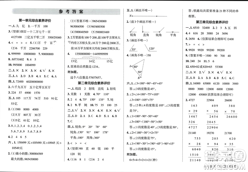 遼寧教育出版社2023年秋小學(xué)學(xué)霸單元期末標(biāo)準(zhǔn)卷四年級(jí)數(shù)學(xué)上冊青島版參考答案