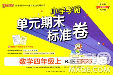 陜西師范大學出版總社有限公司2023年秋小學學霸單元期末標準卷四年級數(shù)學上冊人教版參考答案