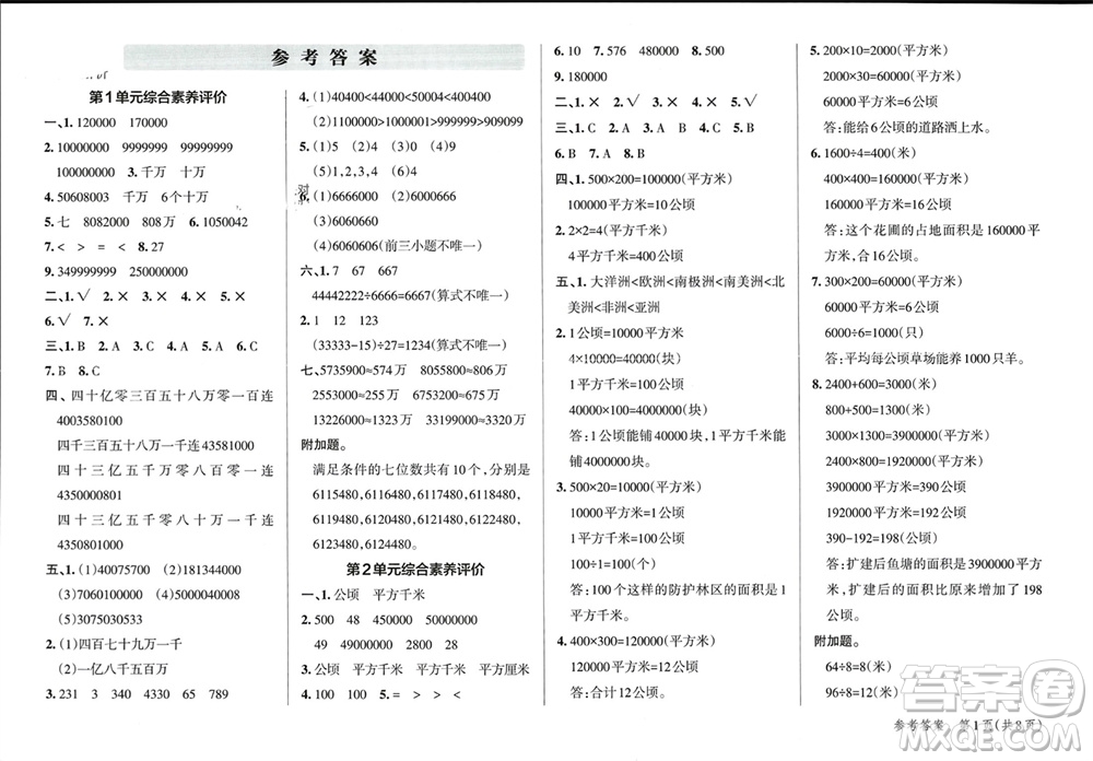 陜西師范大學出版總社有限公司2023年秋小學學霸單元期末標準卷四年級數(shù)學上冊人教版參考答案