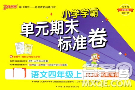 陜西師范大學(xué)出版總社有限公司2023年秋小學(xué)學(xué)霸單元期末標(biāo)準(zhǔn)卷四年級(jí)語文上冊(cè)人教版參考答案