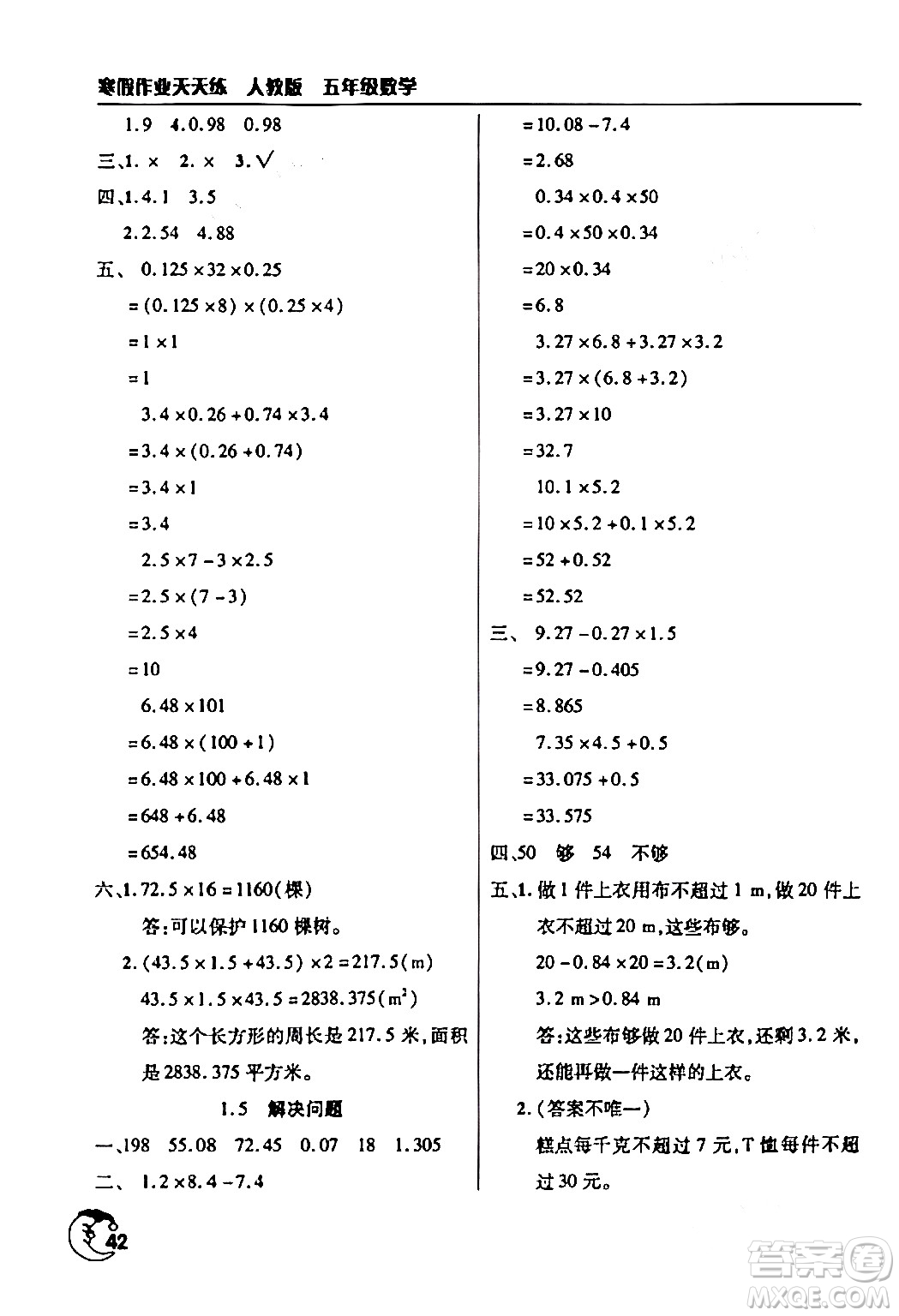 文心出版社2024年寒假作業(yè)天天練五年級(jí)數(shù)學(xué)人教版答案