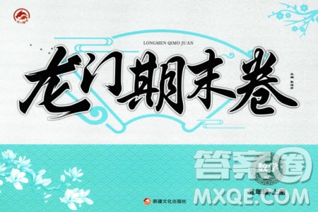 新疆文化出版社2023年秋龍門期末卷五年級數(shù)學(xué)上冊通用版參考答案