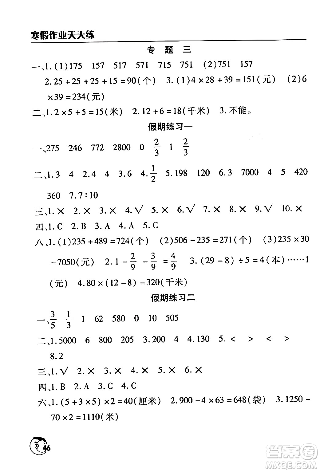 文心出版社2024年寒假作業(yè)天天練三年級數(shù)學(xué)通用版答案