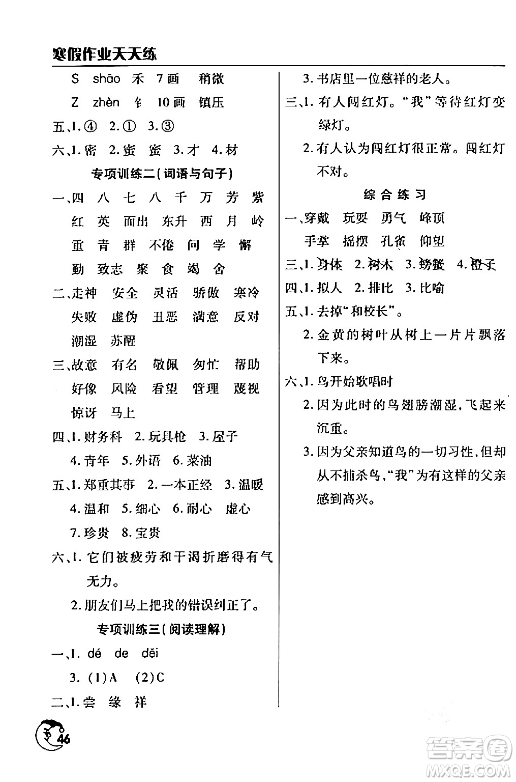 文心出版社2024年寒假作業(yè)天天練三年級語文人教版答案