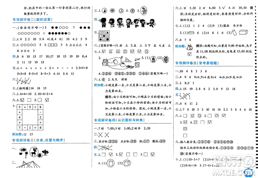 開(kāi)明出版社2023年秋期末100分沖刺卷一年級(jí)數(shù)學(xué)上冊(cè)北師大版參考答案