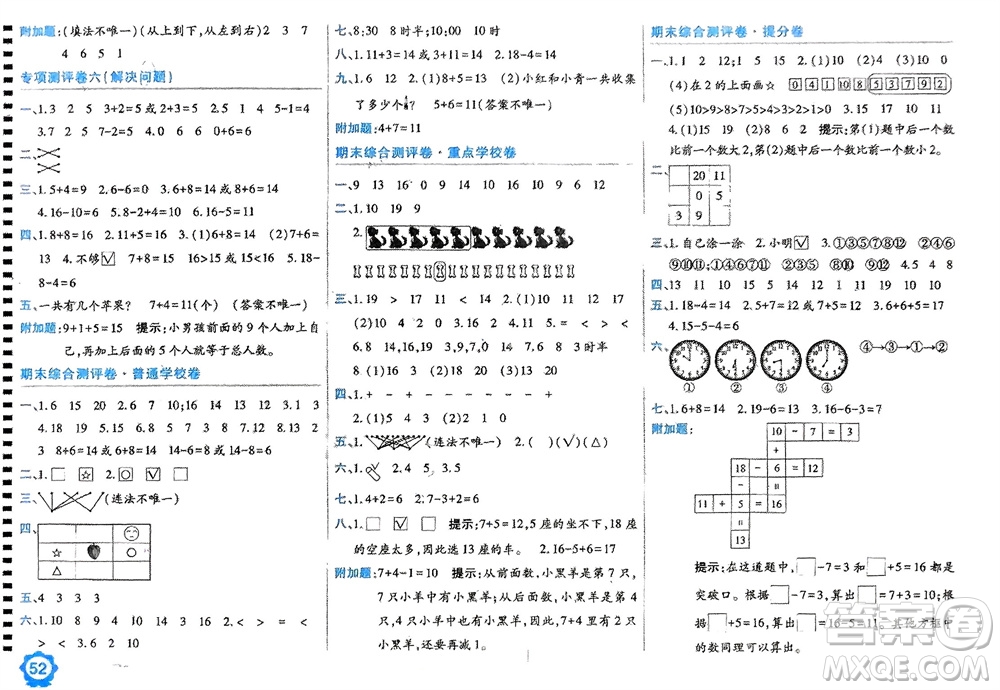 開(kāi)明出版社2023年秋期末100分沖刺卷一年級(jí)數(shù)學(xué)上冊(cè)北師大版參考答案