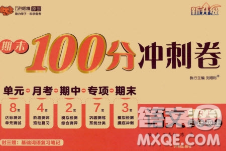 開(kāi)明出版社2023年秋期末100分沖刺卷三年級(jí)語(yǔ)文上冊(cè)人教版參考答案