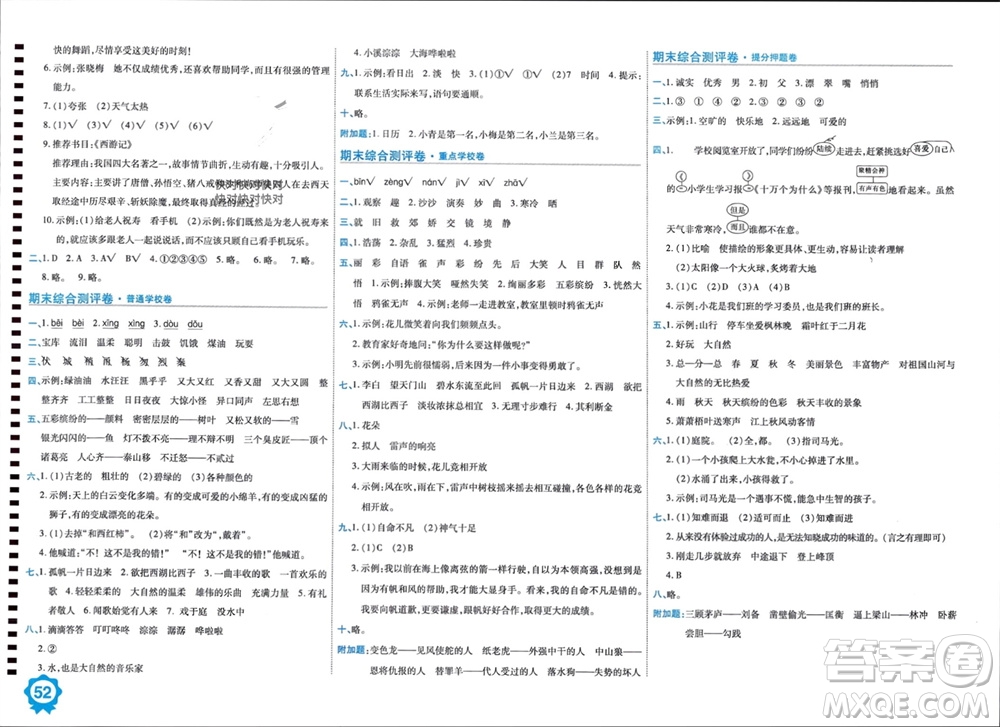 開(kāi)明出版社2023年秋期末100分沖刺卷三年級(jí)語(yǔ)文上冊(cè)人教版參考答案