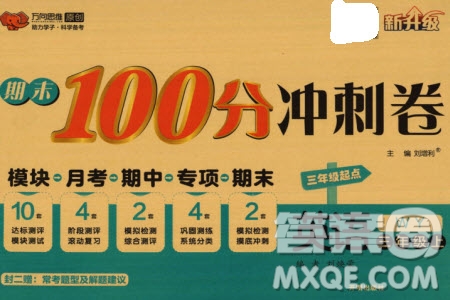 開明出版社2023年秋期末100分沖刺卷三年級英語上冊外研版參考答案