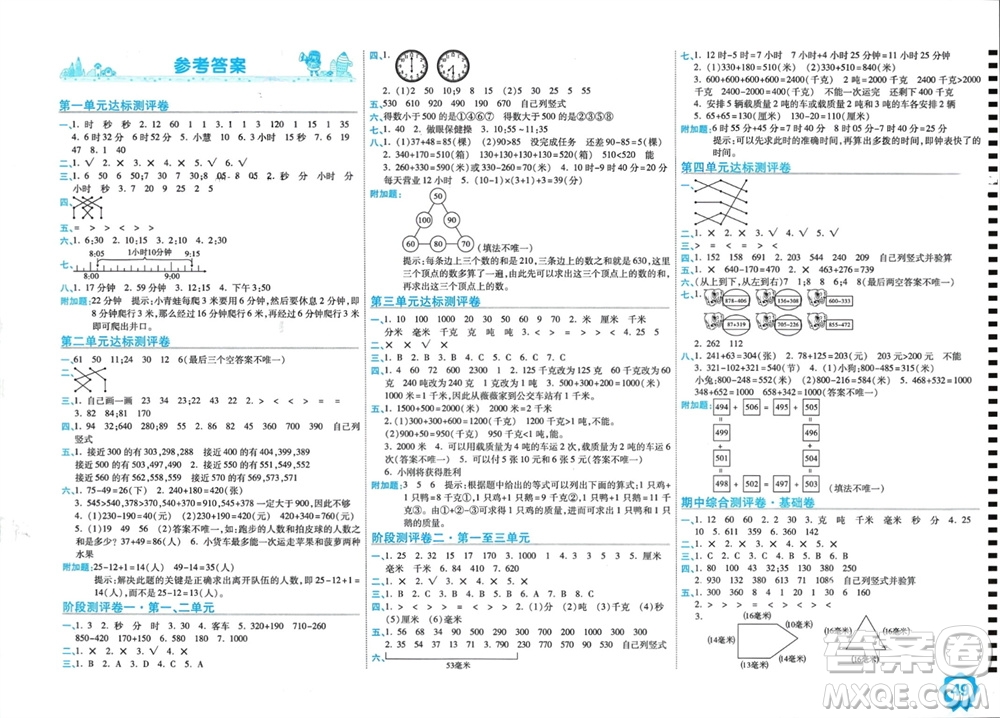 開明出版社2023年秋期末100分沖刺卷三年級(jí)數(shù)學(xué)上冊(cè)人教版參考答案