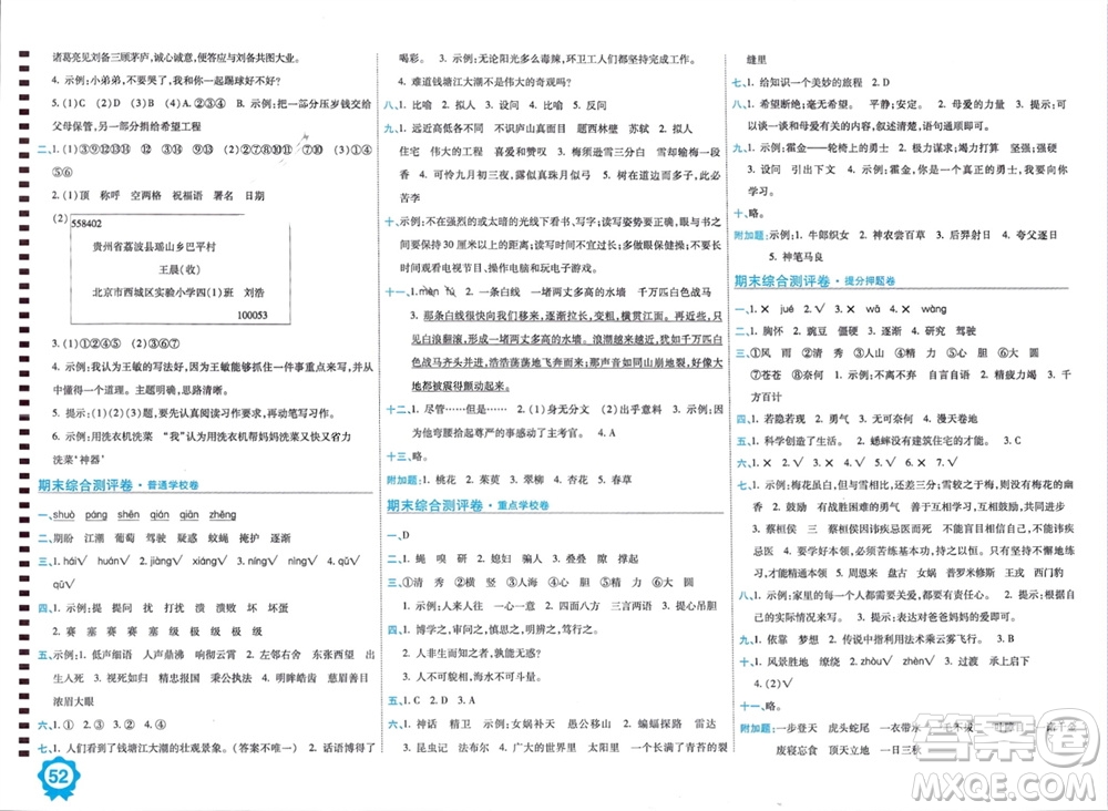 開(kāi)明出版社2023年秋期末100分沖刺卷四年級(jí)語(yǔ)文上冊(cè)人教版參考答案