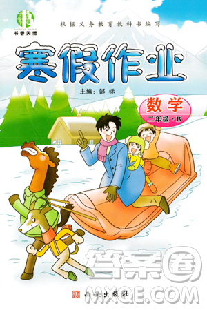 西安出版社2023年書香天博寒假作業(yè)二年級數(shù)學(xué)北師大版答案