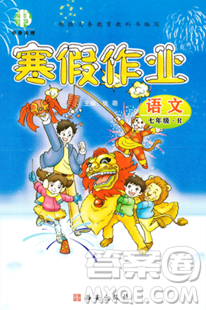 西安出版社2023年書香天博寒假作業(yè)七年級(jí)語文人教版答案