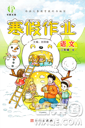 西安出版社2023年書香天博寒假作業(yè)三年級語文人教版答案