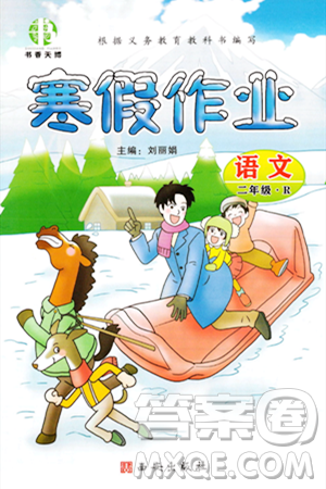 西安出版社2023年書香天博寒假作業(yè)二年級(jí)語文人教版答案