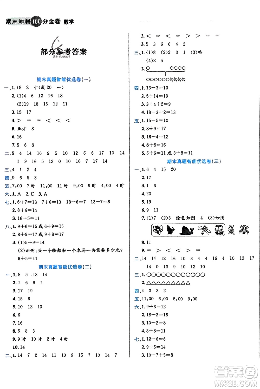 合肥工業(yè)大學出版社2023年秋期末沖刺100分金卷一年級數(shù)學上冊人教版參考答案