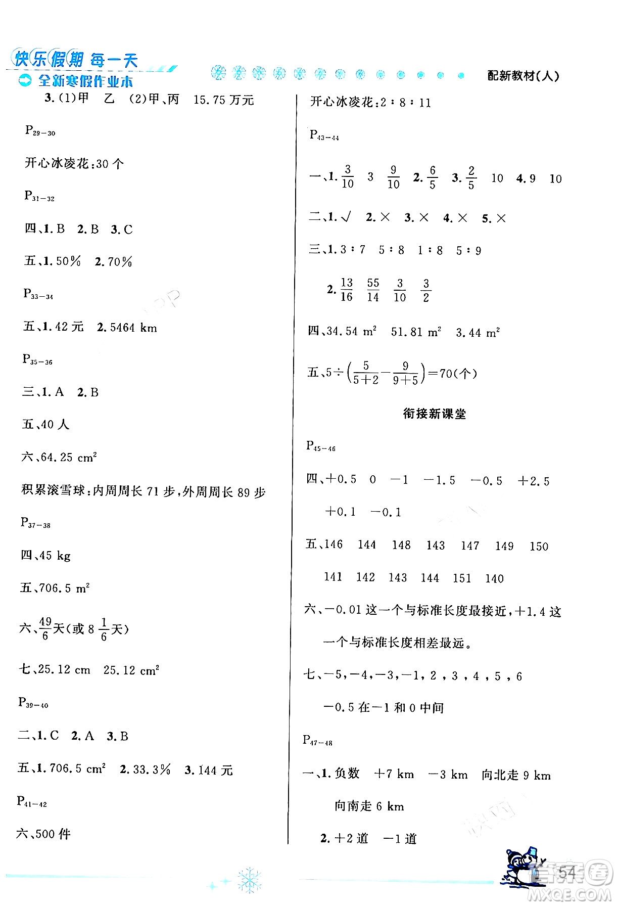 延邊人民出版社2024年優(yōu)秀生快樂假期每一天全新寒假作業(yè)本六年級數(shù)學(xué)人教版答案