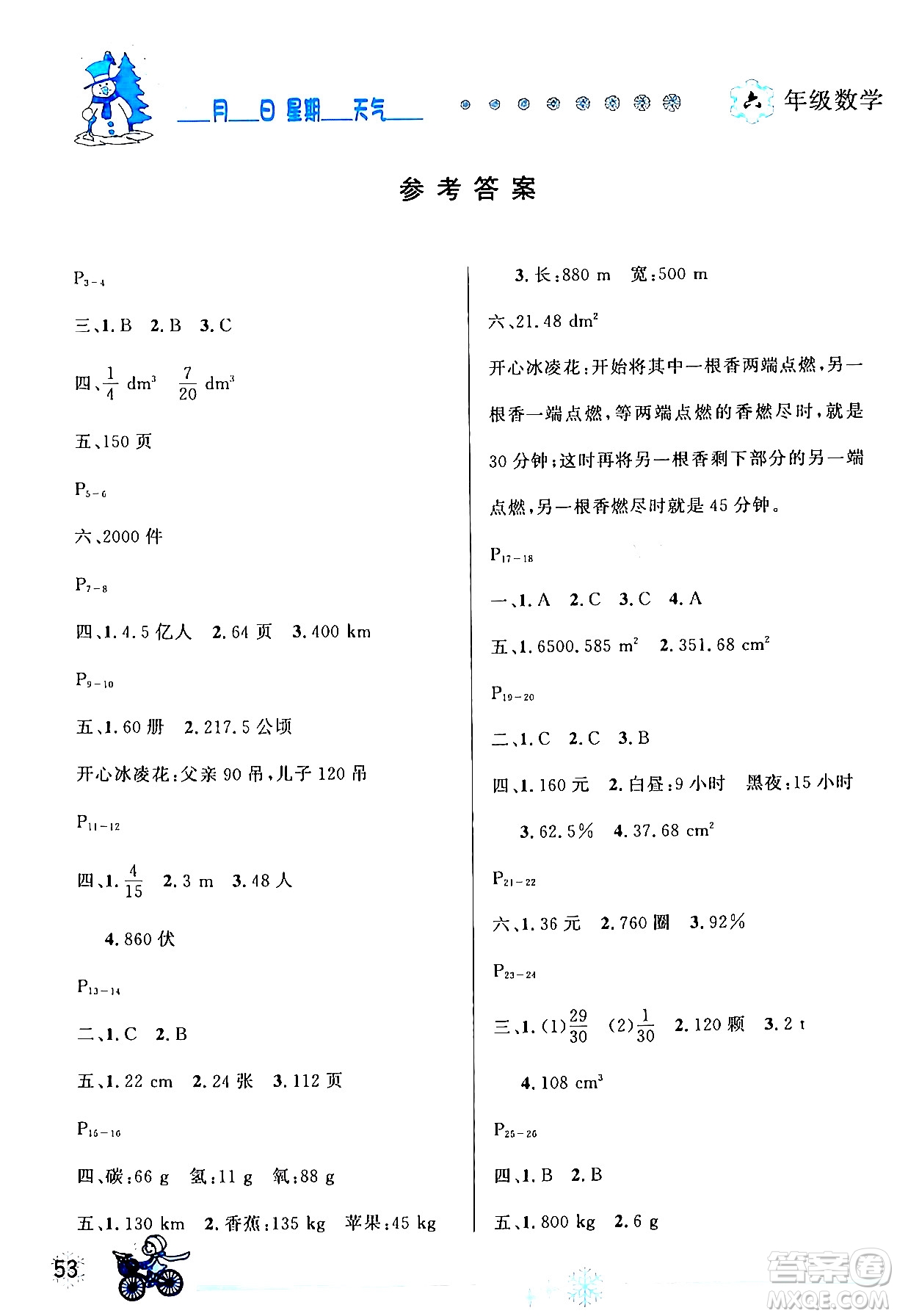 延邊人民出版社2024年優(yōu)秀生快樂假期每一天全新寒假作業(yè)本六年級數(shù)學(xué)人教版答案