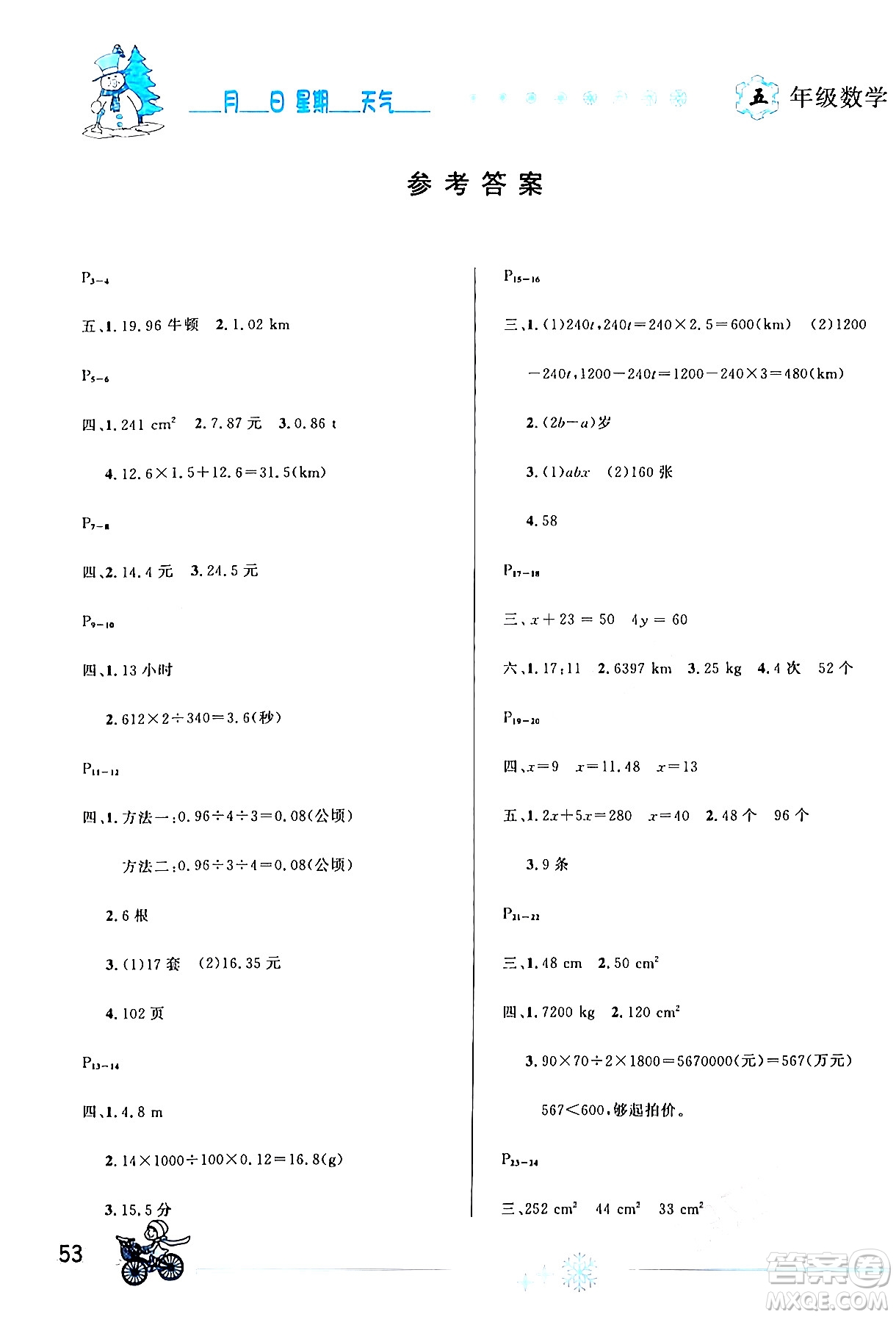 延邊人民出版社2024年優(yōu)秀生快樂假期每一天全新寒假作業(yè)本五年級(jí)數(shù)學(xué)人教版答案